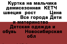 Куртка на мальчика демисезонная  КЕТЧ (швеция) рост 104  › Цена ­ 2 200 - Все города Дети и материнство » Детская одежда и обувь   . Новосибирская обл.